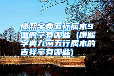 九画五行属水的吉祥字