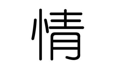 情字五行属什么