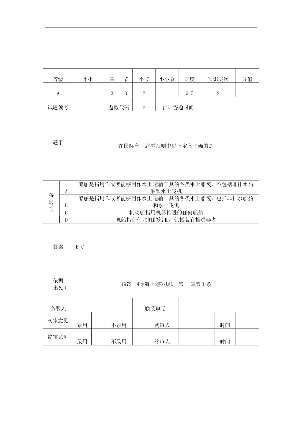 c级验船师考试题库