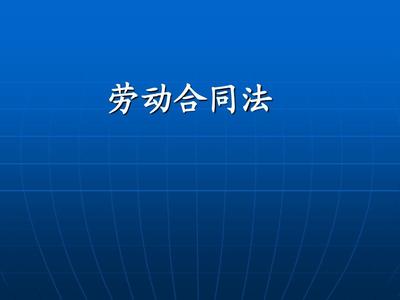 劳务合同法