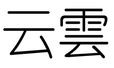 云字属于五行属什么