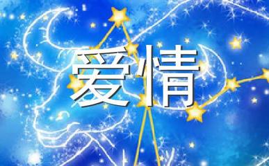 十二星座里的爱情童话