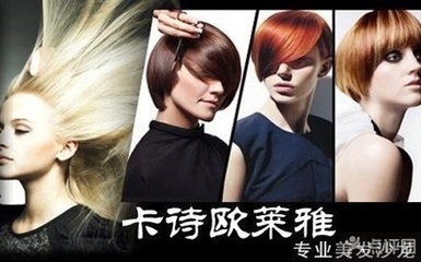 欧莱雅美容美发