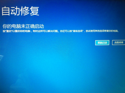自动修复你的电脑未正确启动