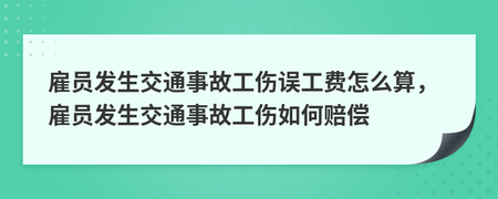 车辆事故误工费怎么算