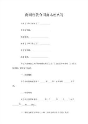 商铺租赁合同怎么写
