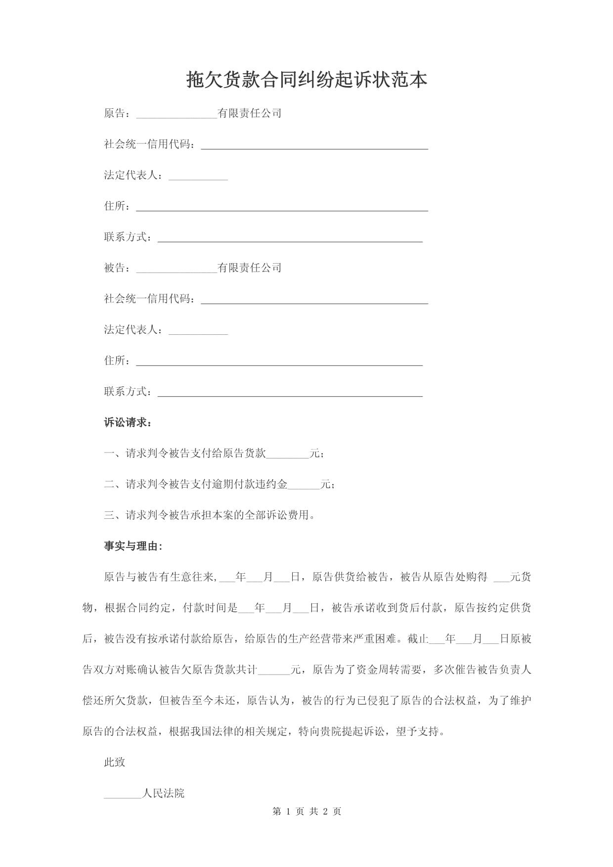 拖欠货款起诉状