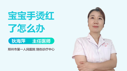 宝宝手被烫红了怎么办