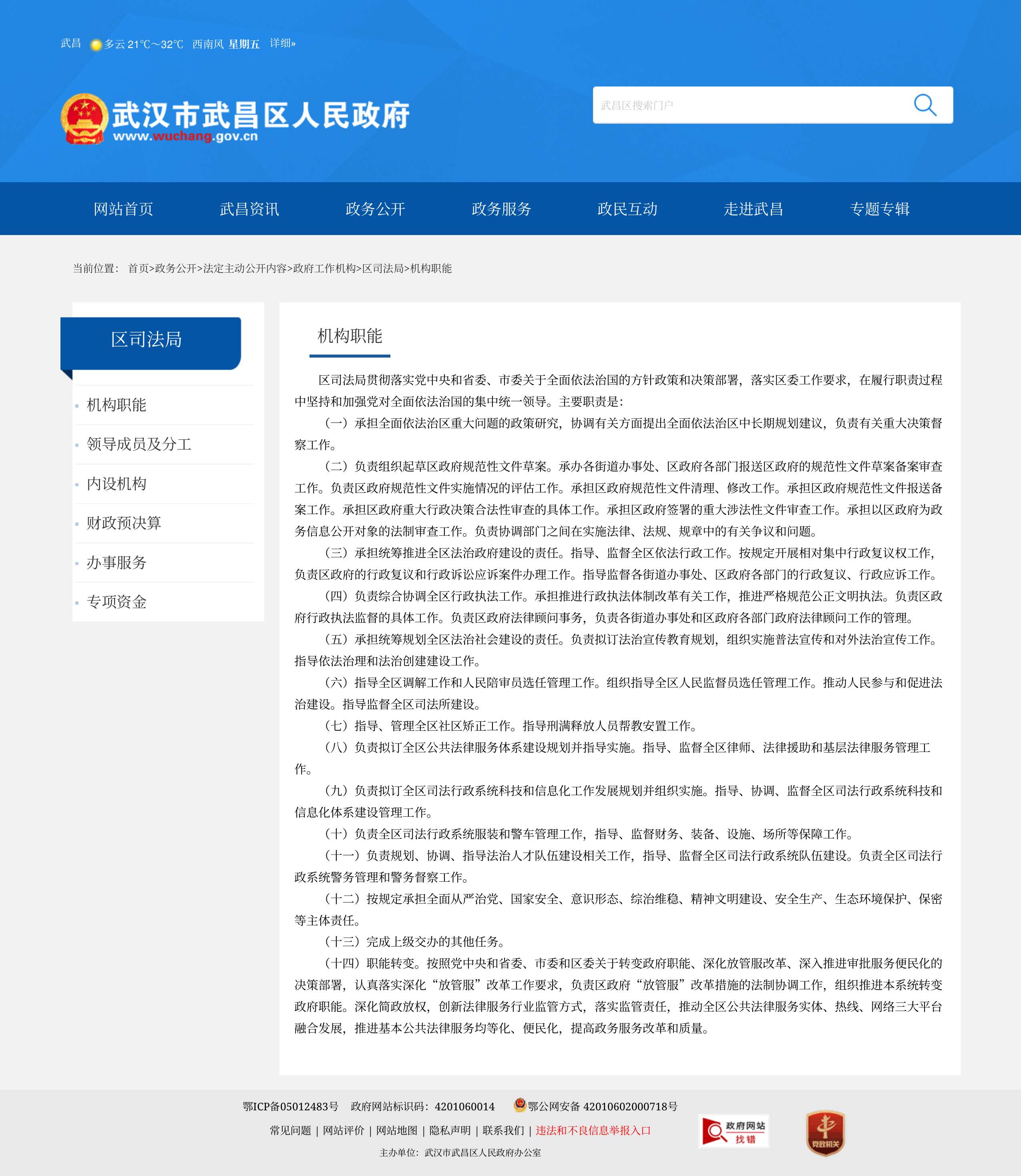 武汉市武昌区司法局