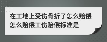 工地受伤赔偿标准