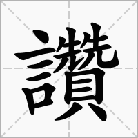 赞字取名