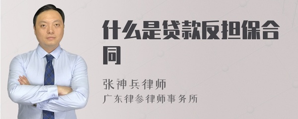 贷款反担保是什么意思
