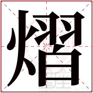 用熠字给男孩取名好吗