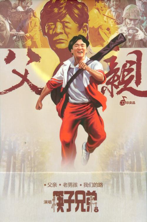 父亲 筷子兄弟下载