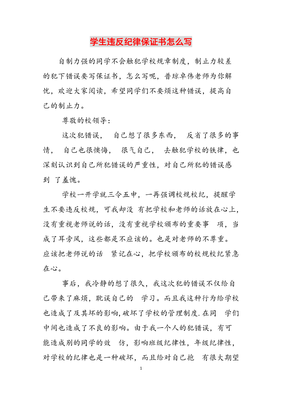 纪律保证书怎么写