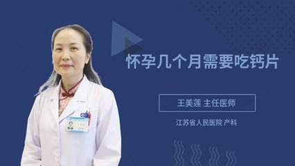 孕几个月吃钙片