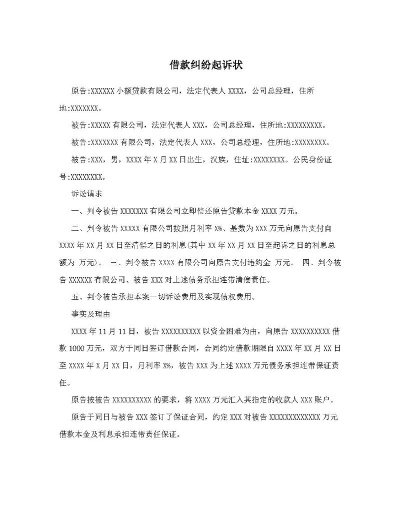 借款纠纷起诉书