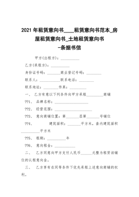 房屋租赁意向书范本