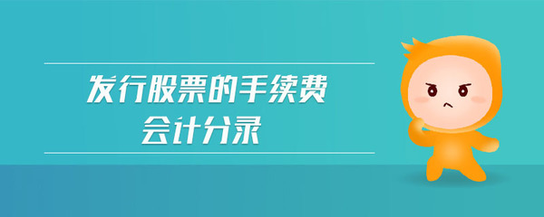 发行股票手续费分录