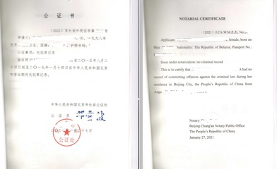 公证认证