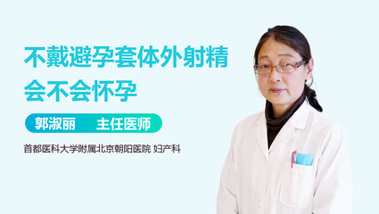 不戴避孕套会怀孕吗