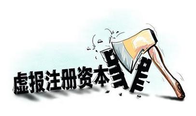 虚报注册资本罪案例