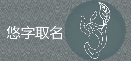 悠字取名