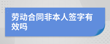合同非本人签字有效吗