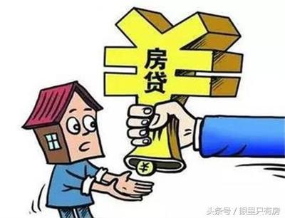 如果房贷还不上怎么办