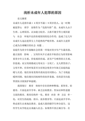 未成年犯罪论文