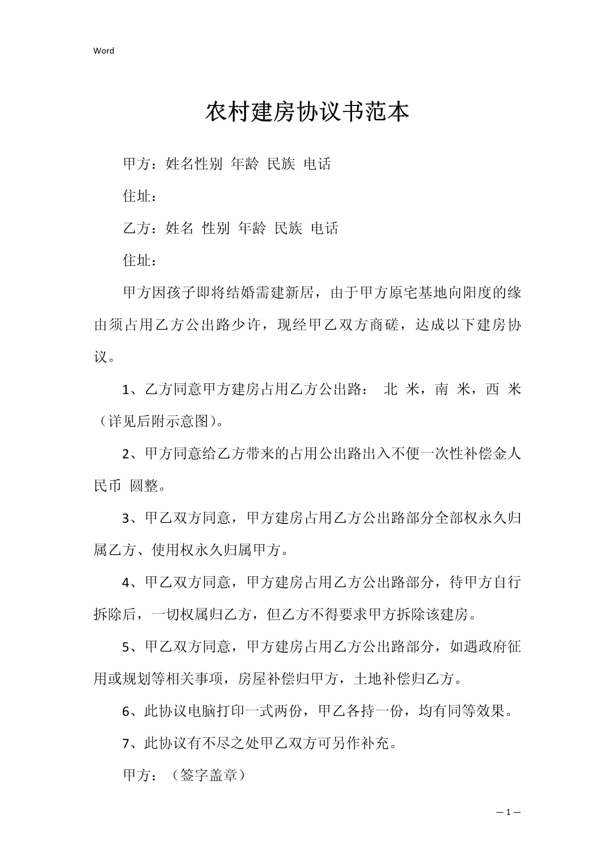 农村建房协议书范本