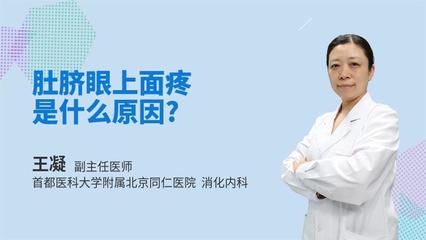肚脐眼上面疼是怎么回事