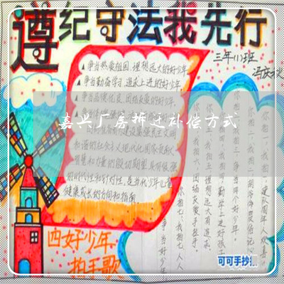 厂房动迁一米补偿5000