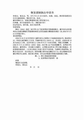 恢复强制执行申请书
