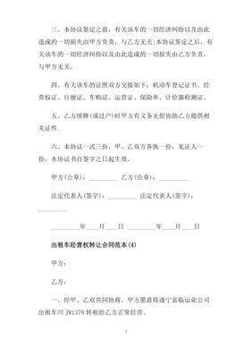 经营权转让合同范本