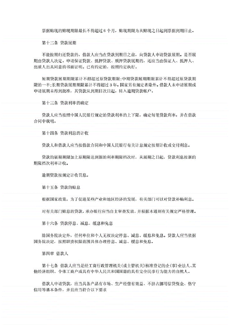 贷款通则全文