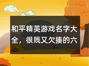 很欠揍的网名