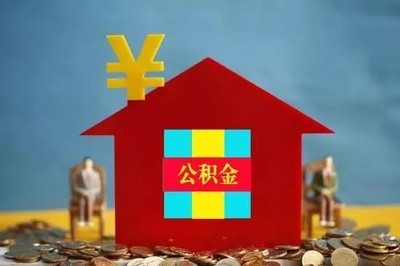 公积金贷款新规定