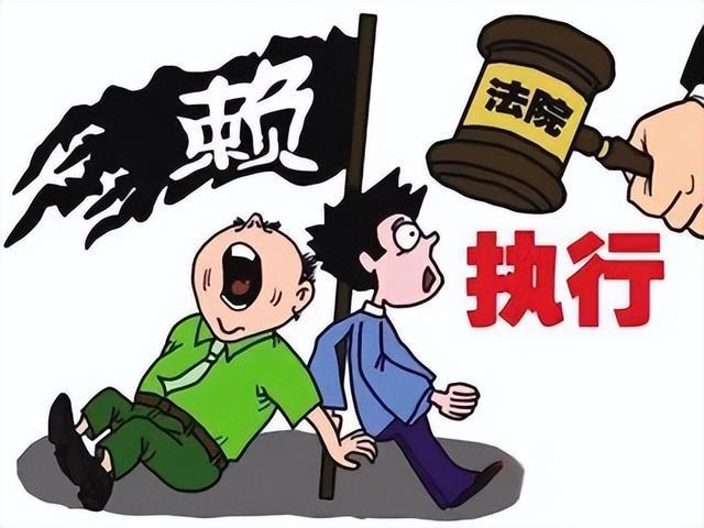 法院执行难