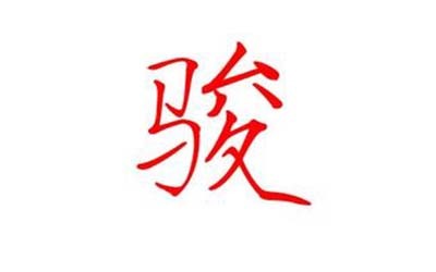 骏字五行