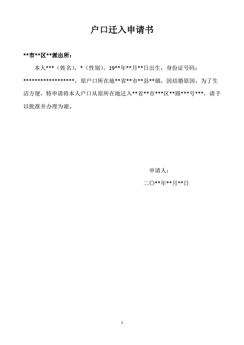 申请户口迁入申请书怎么写