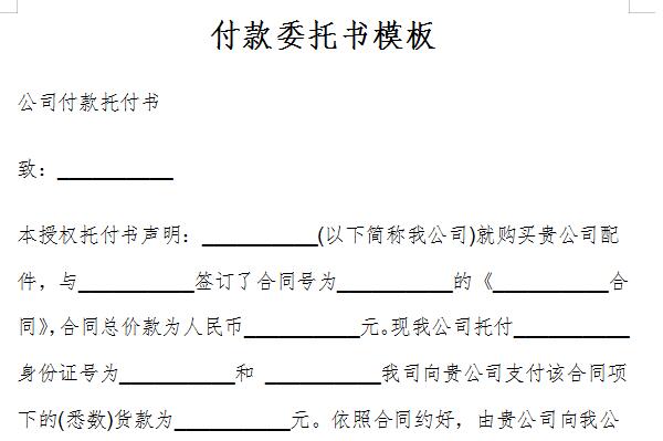 付款委托书模板
