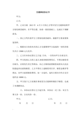 交通私了协议