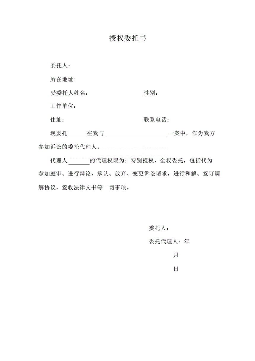 上诉授权委托书