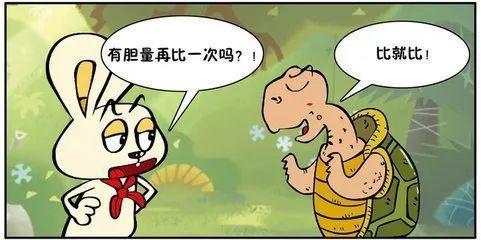 新龟兔赛跑故事