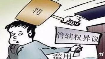 管辖异议审查期限