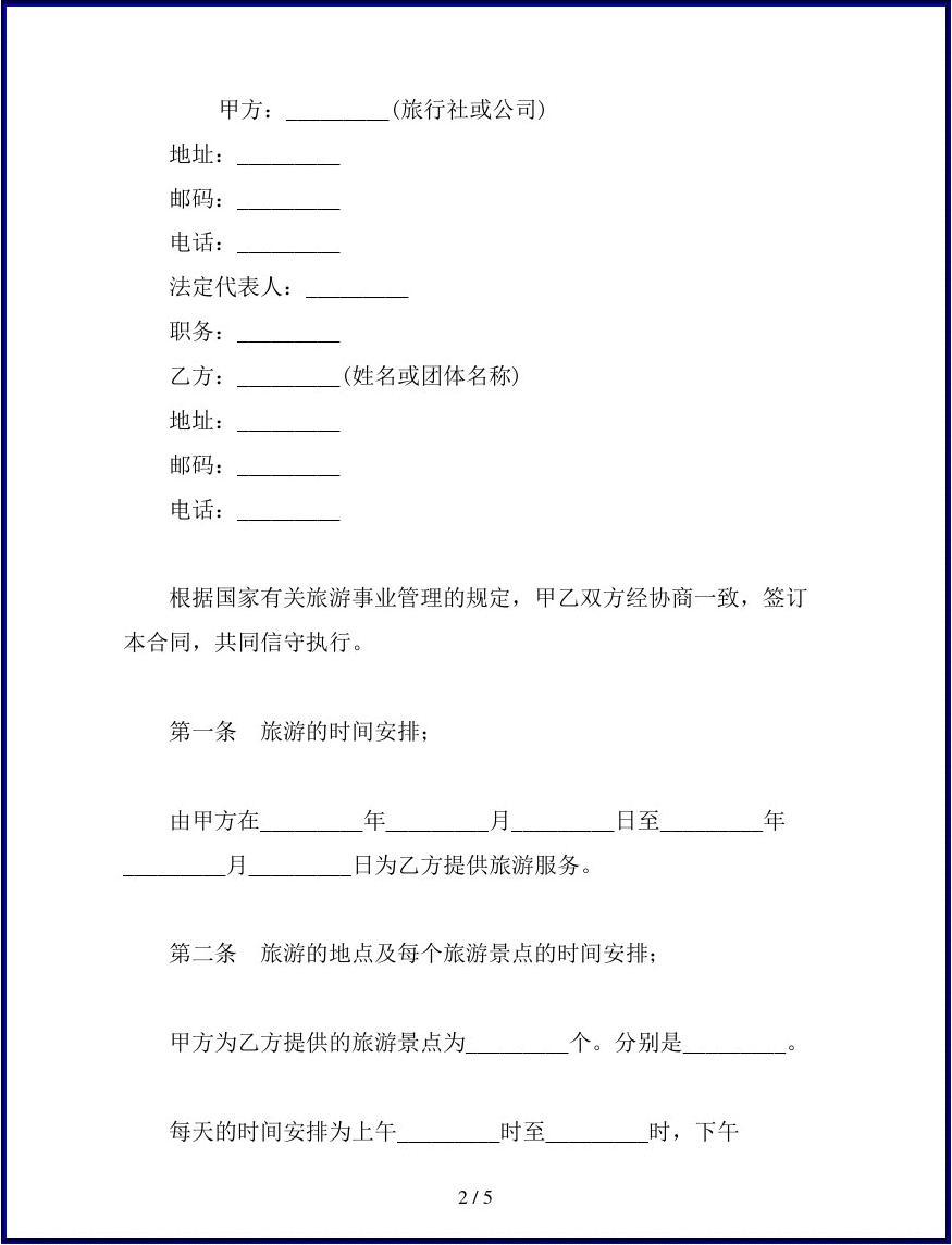旅游协议范本