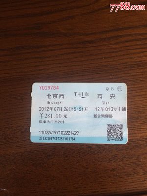 西安至北京火车票