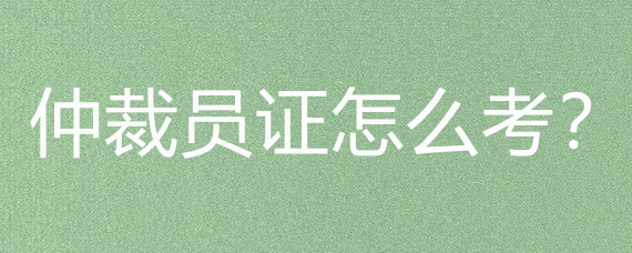 仲裁员证怎么考
