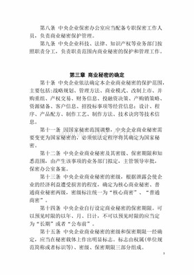 中央企业商业秘密保护暂行规定